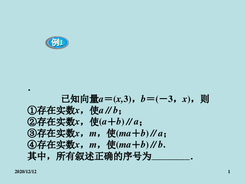 《用平面向量坐标表示向量共线条件》例题PPT教学课件