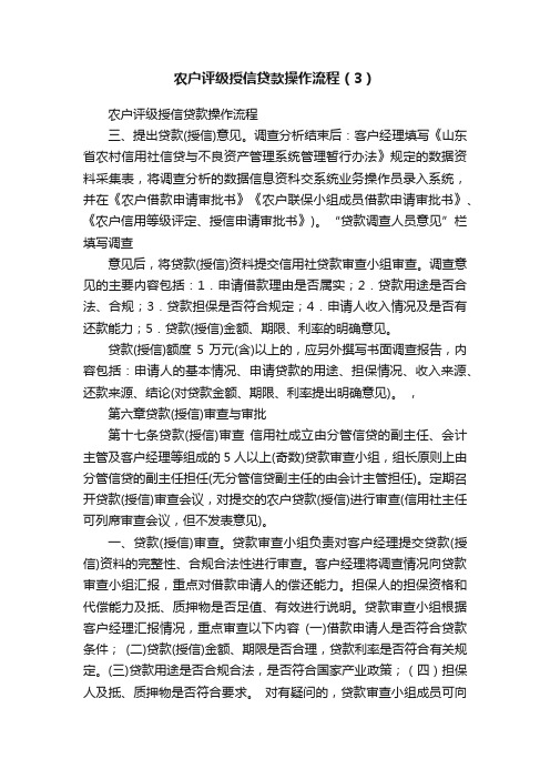 农户评级授信贷款操作流程（3）