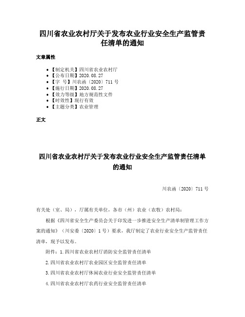 四川省农业农村厅关于发布农业行业安全生产监管责任清单的通知