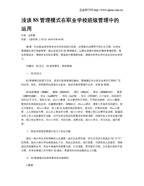 浅谈8S管理模式在职业学校班级管理中的运用