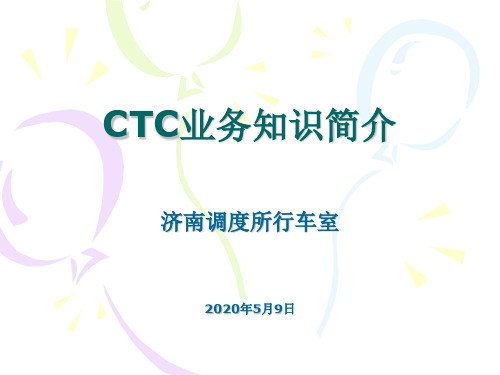 CTC系统概述