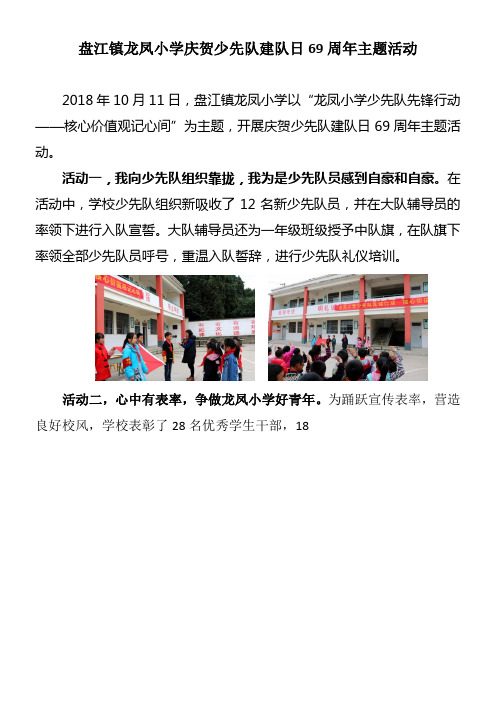 盘江镇龙凤小学庆贺少先队建队日69周年主题活动