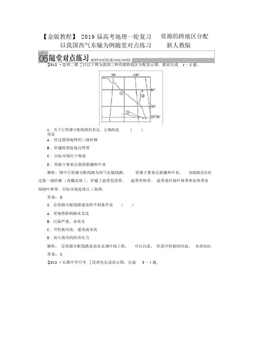 完整版高考地理一轮复习：《资源的跨区域调配》随堂练习及答案