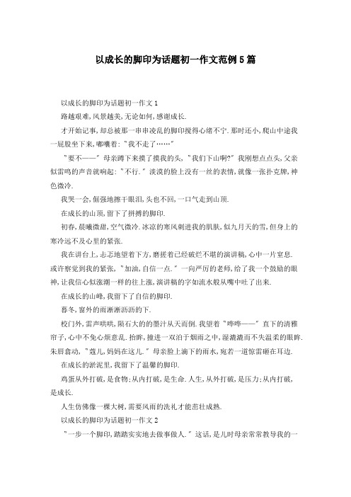 以成长的脚印为话题初一作文范例5篇