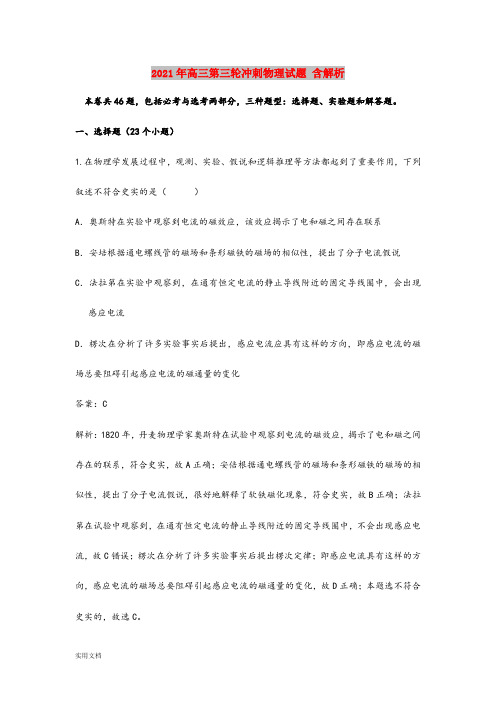 2021-2022年高三第三轮冲刺物理试题 含解析