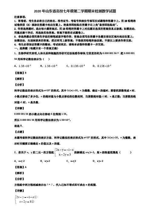 2020年山东省名校七年级第二学期期末检测数学试题含解析