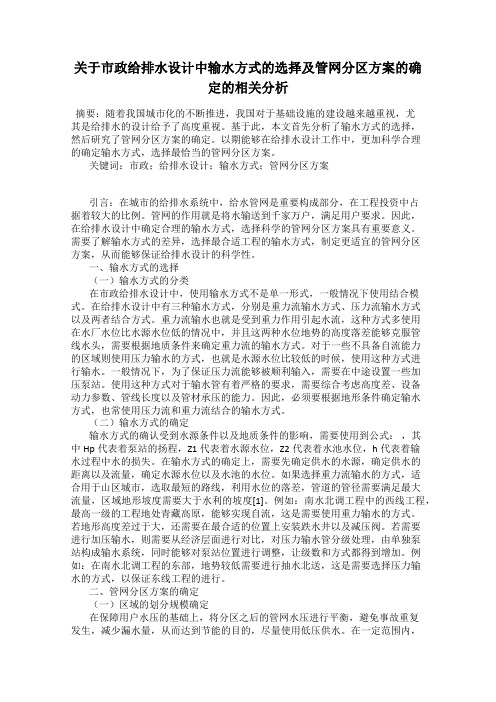 关于市政给排水设计中输水方式的选择及管网分区方案的确定的相关分析