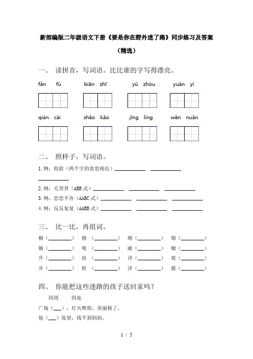 新部编版二年级语文下册《要是你在野外迷了路》同步练习及答案(精选)