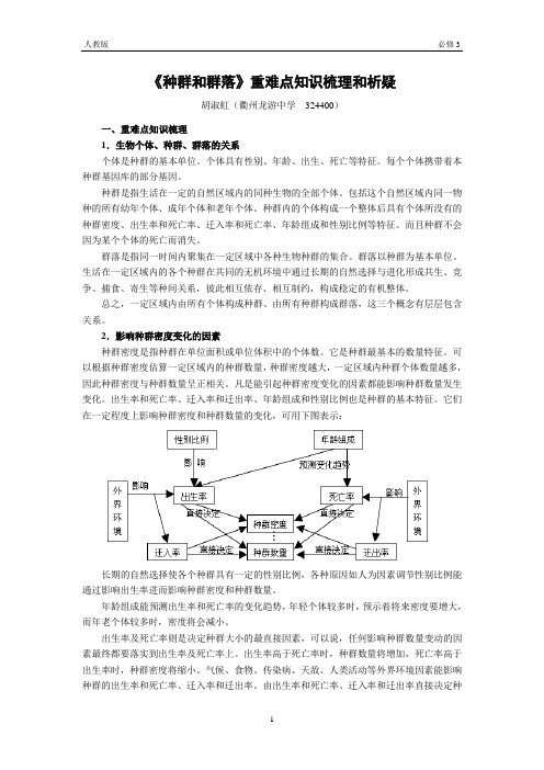 《种群和群落》重难点知识梳理和析疑