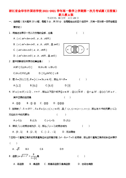 浙江省金华市外国语学校高一数学上学期第一次月考试题