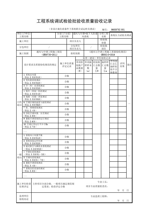 工程系统调试检验批验收质量验收记录(非设计满负荷条件下系统联合试运转及调试)