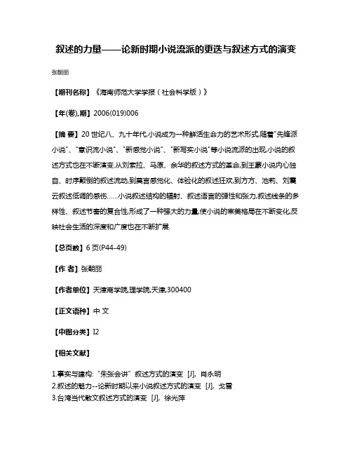 叙述的力量——论新时期小说流派的更迭与叙述方式的演变