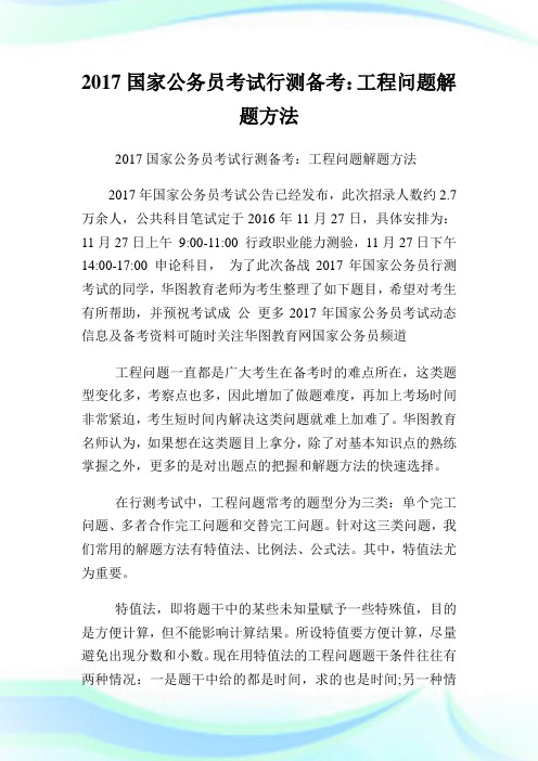 国家公务员考试行测备考：工程问题解题方法.doc