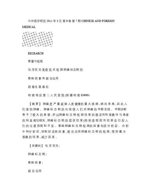 化学发光免疫技术检测肿瘤标志物的影响因素和联合应用_赵春生_.