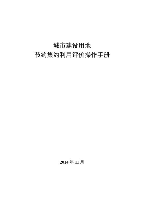 1-全国城市建设用地节约集约利用评价操作手册(第八稿20141122)