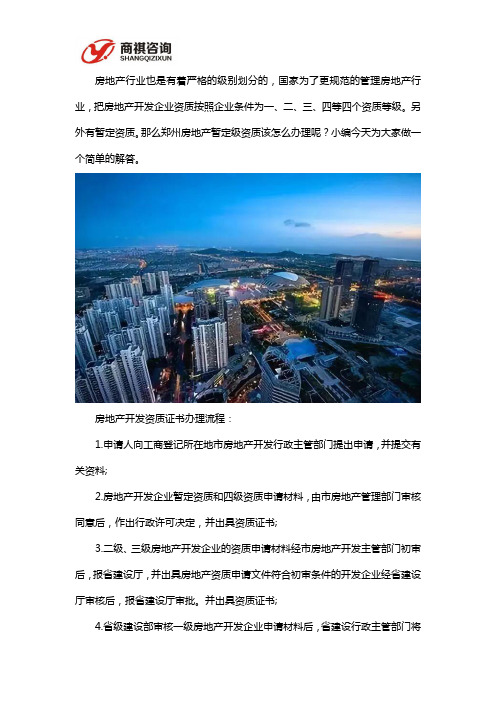 郑州房地产暂定资质怎么办