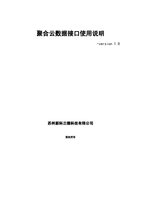 聚合云数据平台接口使用说明 -version 1.0