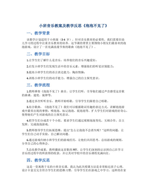 小班音乐教案及教学反思《泡泡不见了》