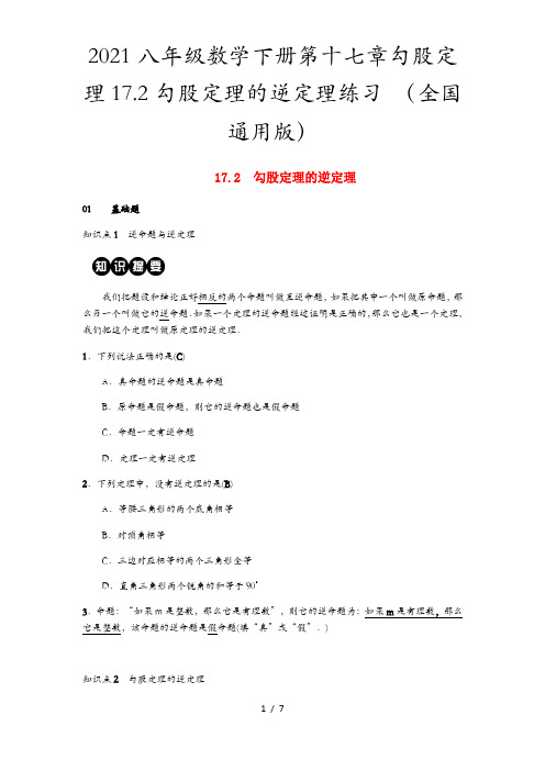 2021八年级数学下册第十七章勾股定理17.2勾股定理的逆定理练习 (全国通用版)