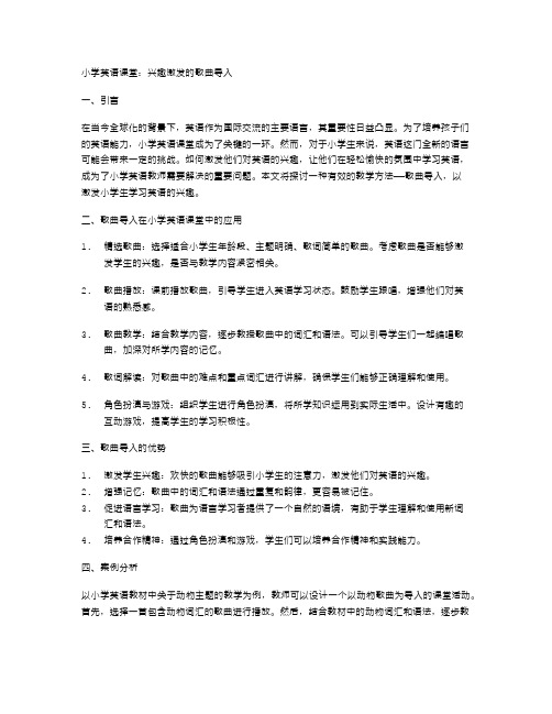 小学英语课堂：兴趣激发的歌曲导入