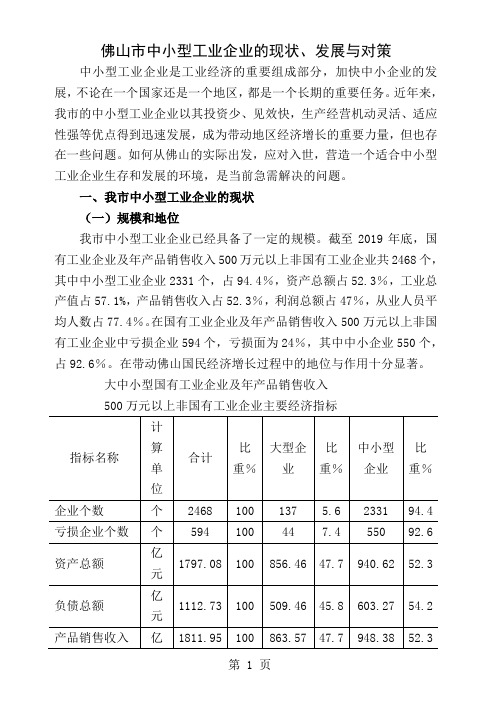 佛山市中小型工业企业的现状、发展与对策word资料10页