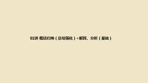 公务员考试《申论》真题讲解教案  02讲 概括归纳(总结强化)+解释分析(基础)