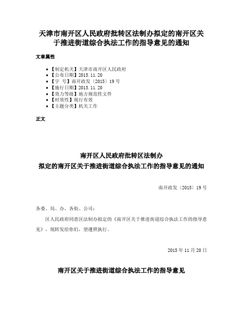 天津市南开区人民政府批转区法制办拟定的南开区关于推进街道综合执法工作的指导意见的通知