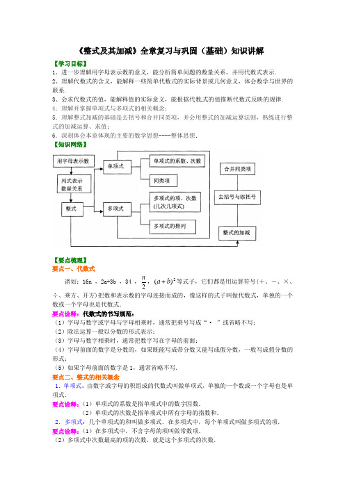 北师大数学七年级第三章《整式及其加减》全章复习与巩固(基础)