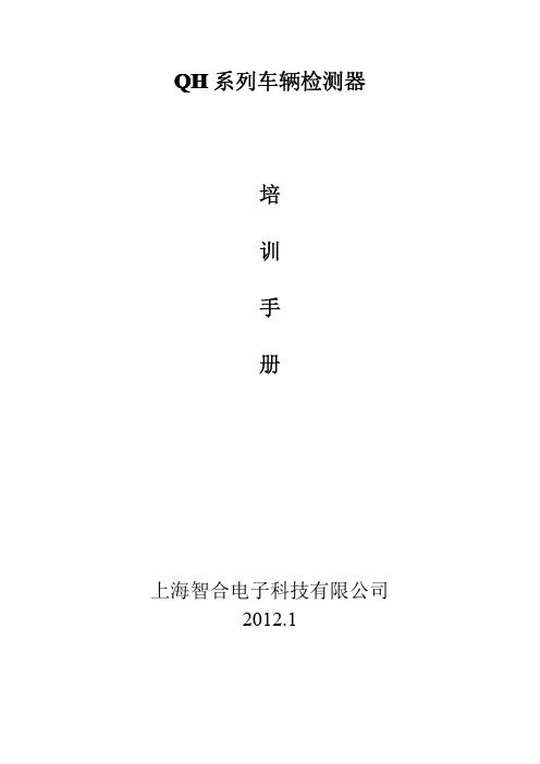 上海智合电子 QH 系列车辆检测器 培训手册