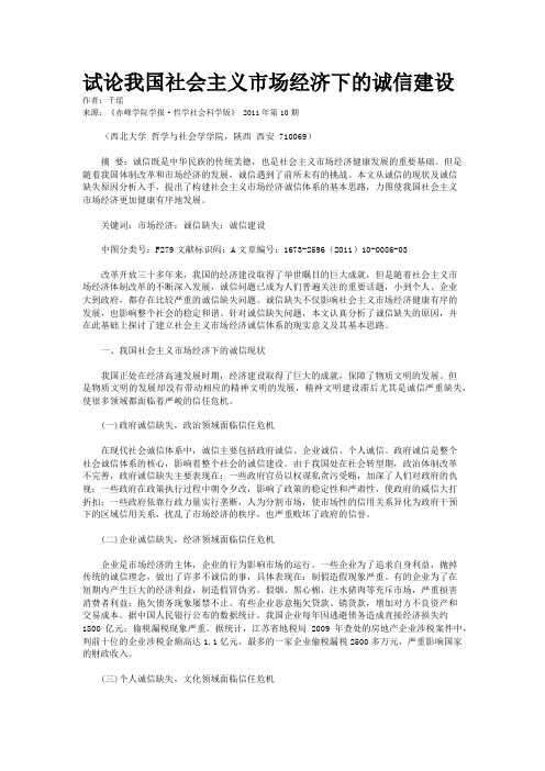 试论我国社会主义市场经济下的诚信建设