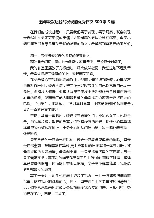 五年级叙述我的发现的优秀作文500字5篇