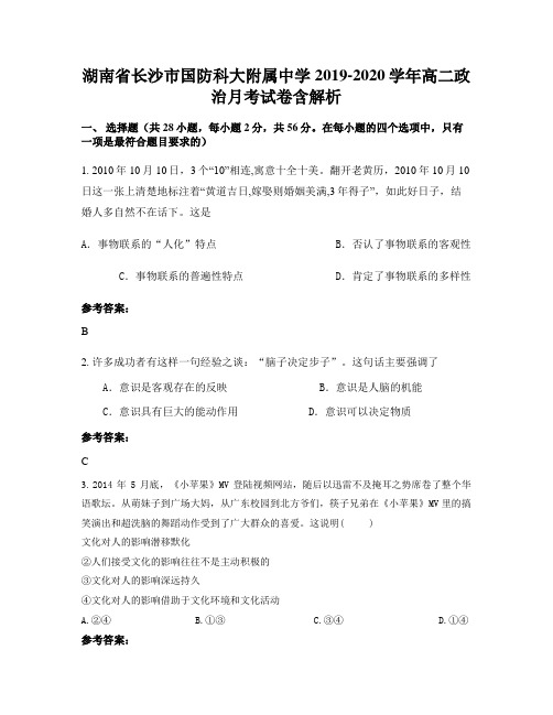 湖南省长沙市国防科大附属中学2019-2020学年高二政治月考试卷含解析