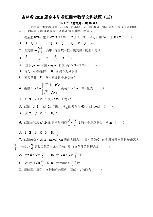 吉林省2019届高中毕业班联考数学文科试题(三)