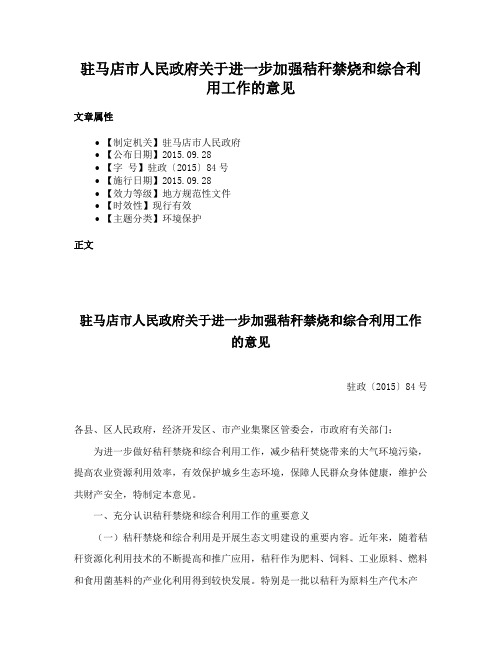 驻马店市人民政府关于进一步加强秸秆禁烧和综合利用工作的意见