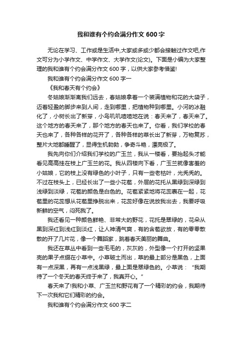 我和谁有个约会满分作文600字