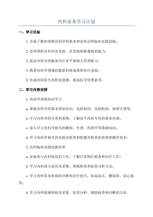 内科业务学习计划