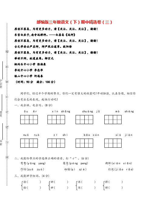 部编版三年级下册语文03 期中精选卷(三)试卷