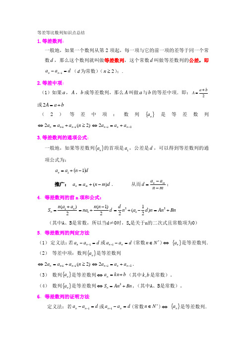 (完整版)等差等比数列知识点总结