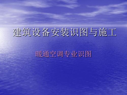 2019精品建筑设备安装识图与施工化学