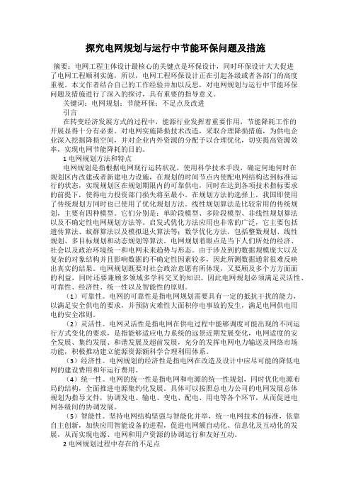 探究电网规划与运行中节能环保问题及措施