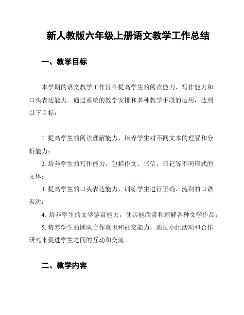 新人教版六年级上册语文教学工作总结