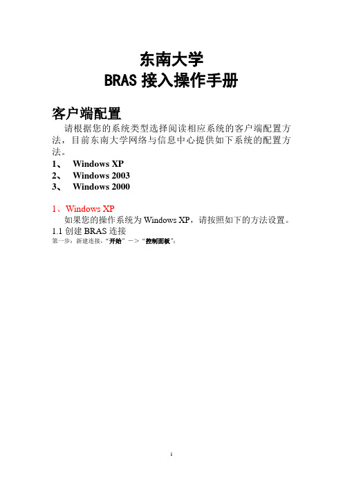 东南大学BRAS接入操作手册