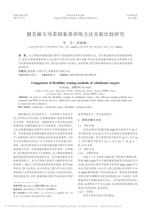 健美操专项柔韧素质训练方法实验比较研究