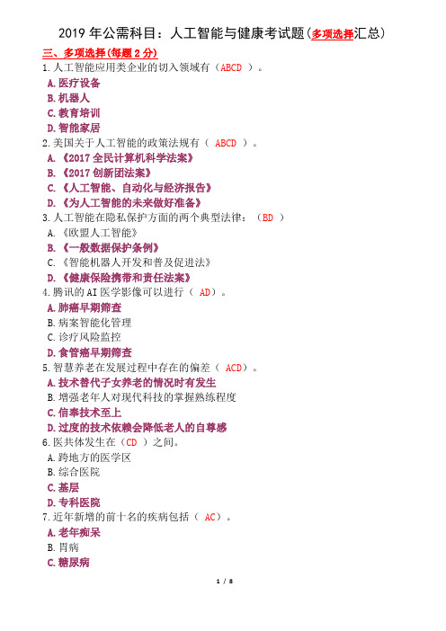 2019年公需科目：人工智能与健康考试题(多项选择汇总)