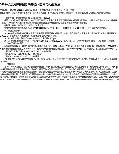 750千伏高抗产微量乙炔的原因查找与处理方法