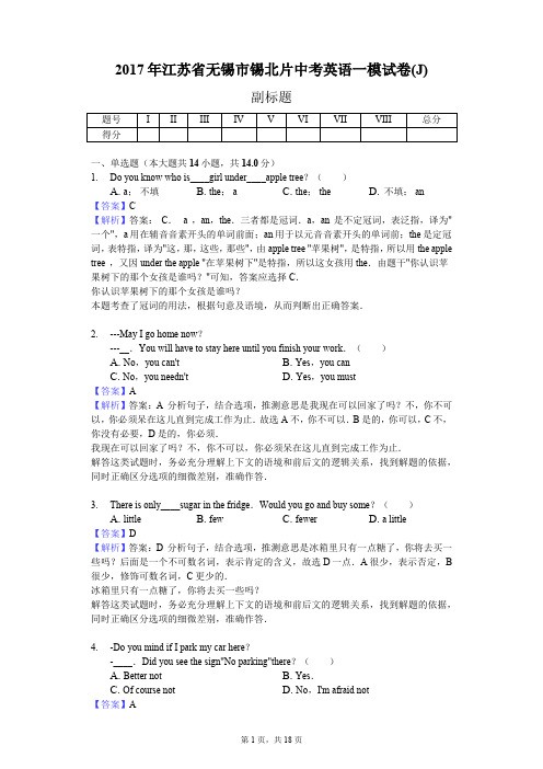 2017年江苏省无锡市锡北片中考英语一模试卷(J)