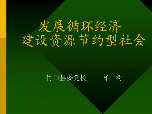 发展循环经济 建设资源节约型社会