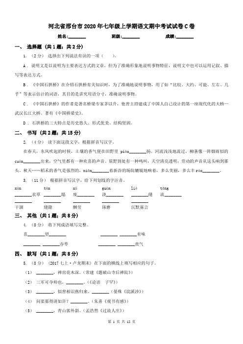 河北省邢台市2020年七年级上学期语文期中考试试卷C卷