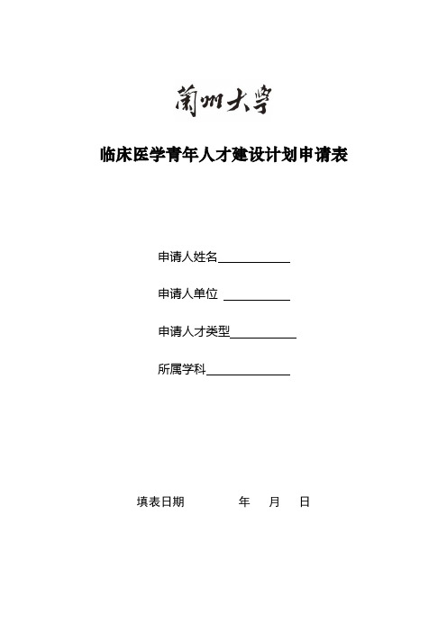 临床医学青年人才建设计划申请表