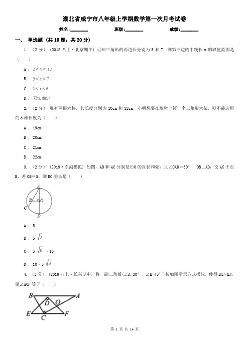 湖北省咸宁市八年级上学期数学第一次月考试卷